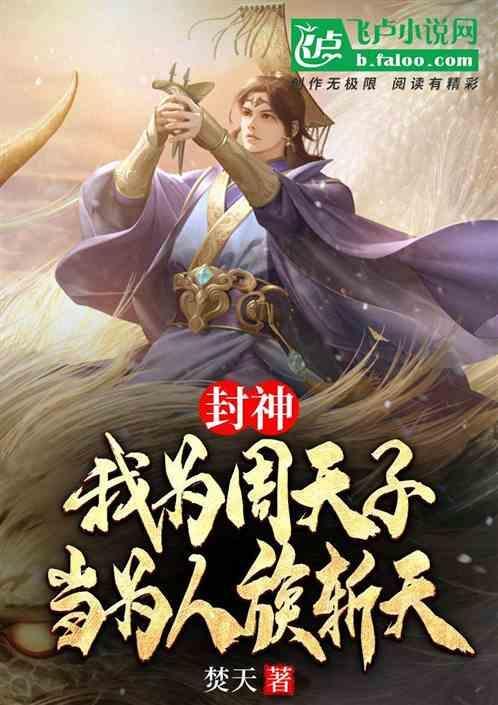 我为纣王之笑傲封神