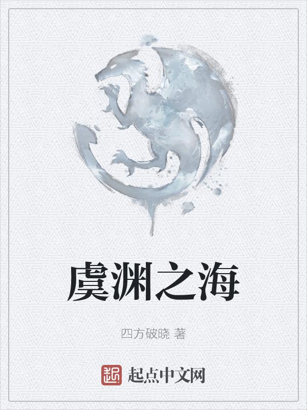 虞渊