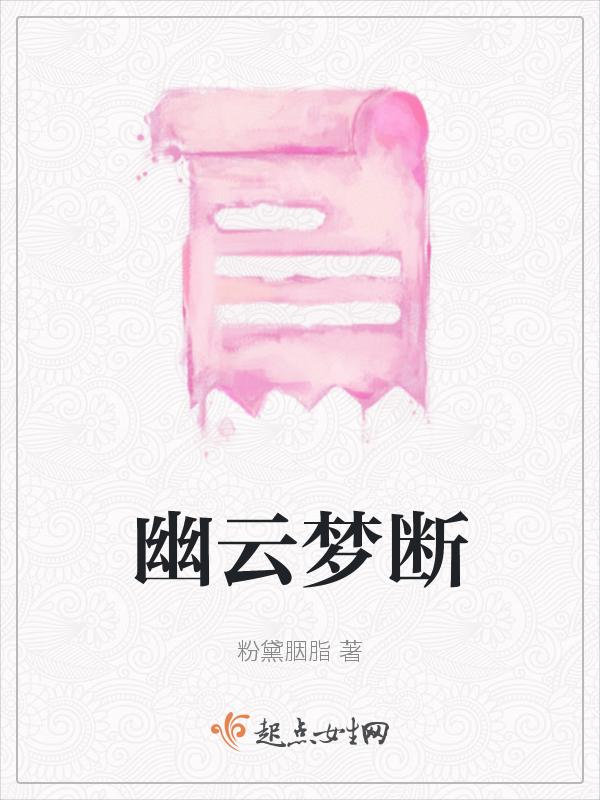 云梦幽墟攻略
