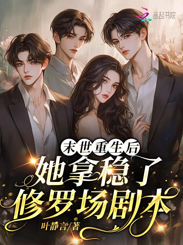 末世重生后我气运加身——恰似缘来