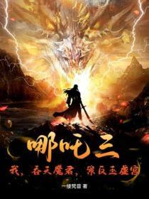 哪吒降妖记哪吒吐血
