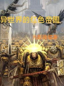 异世界的