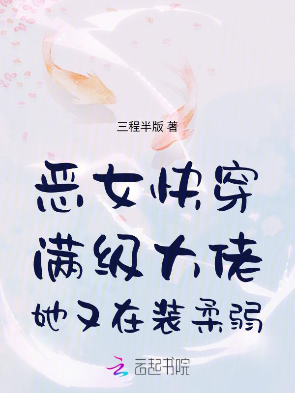 满级大佬穿成恶毒小可怜