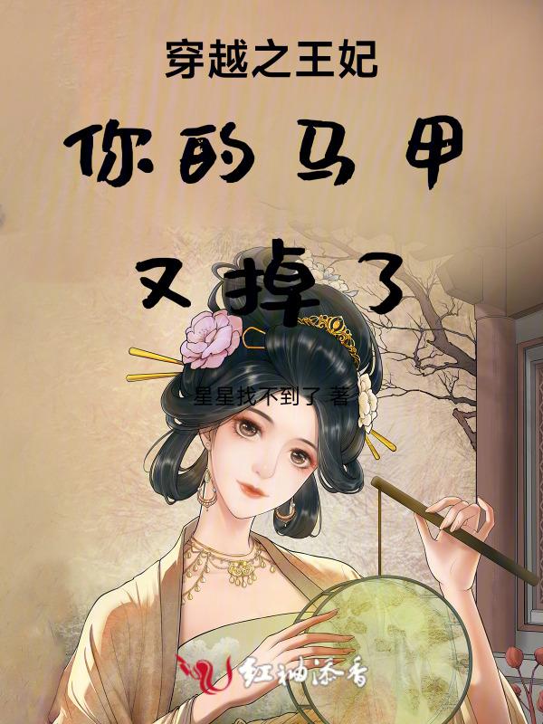 王妃你马甲掉了