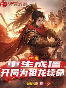 大秦开局把祖龙炼成僵