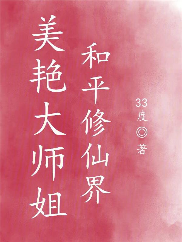和平修仙界第35章