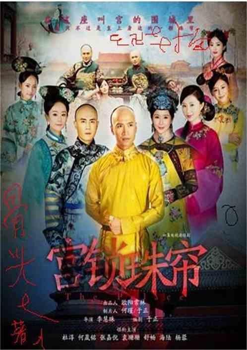 宫锁珠帘电视剧
