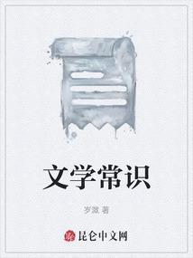 文学常识PPT