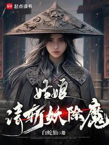 姑娘请斩妖除魔无弹窗