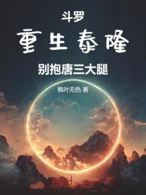 重生斗罗泰坦巨猿