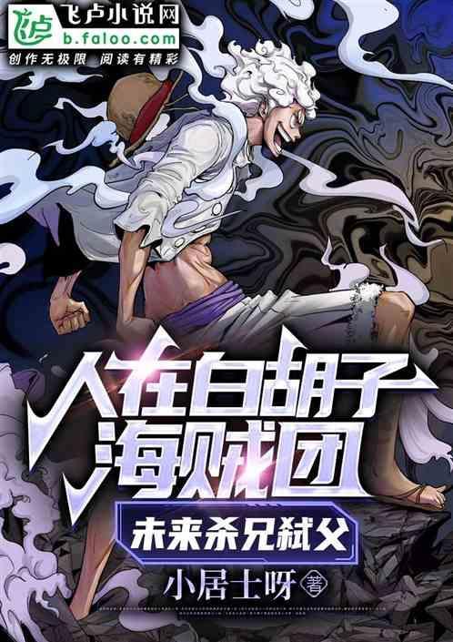 白胡子麾下海贼团