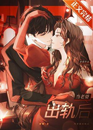 当老婆出轨后by笔趣阁