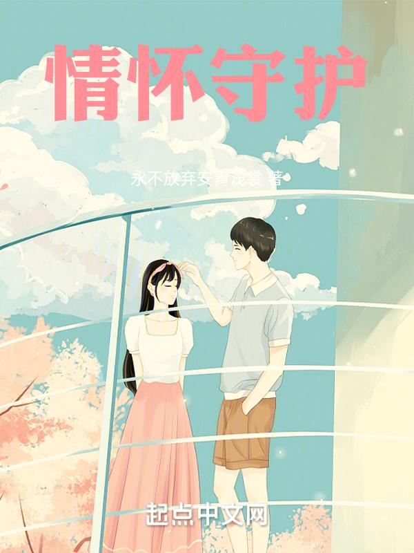 恪守情怀 坚守职责
