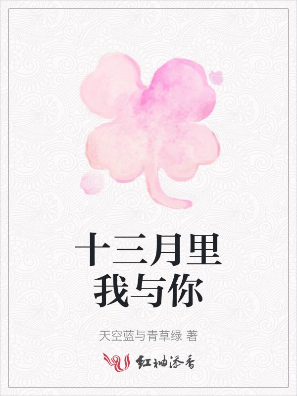 我要看十三月