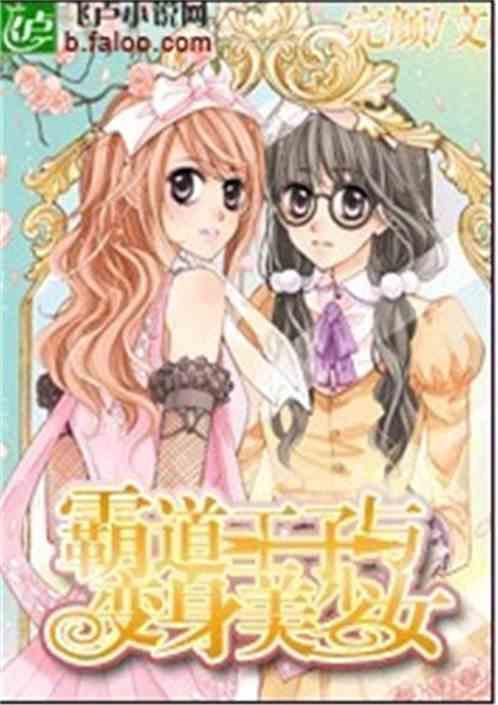 霸道王子的绝对命令漫画免费阅读下拉式六漫画