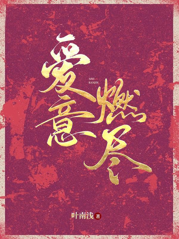 燃起爱意