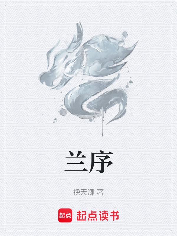 兰序集序翻译