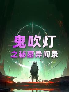 鬼吹灯同人之墓城