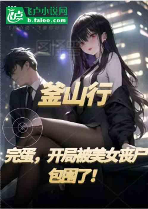 釜山行打丧尸片段