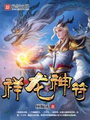 祥龙图案纹身