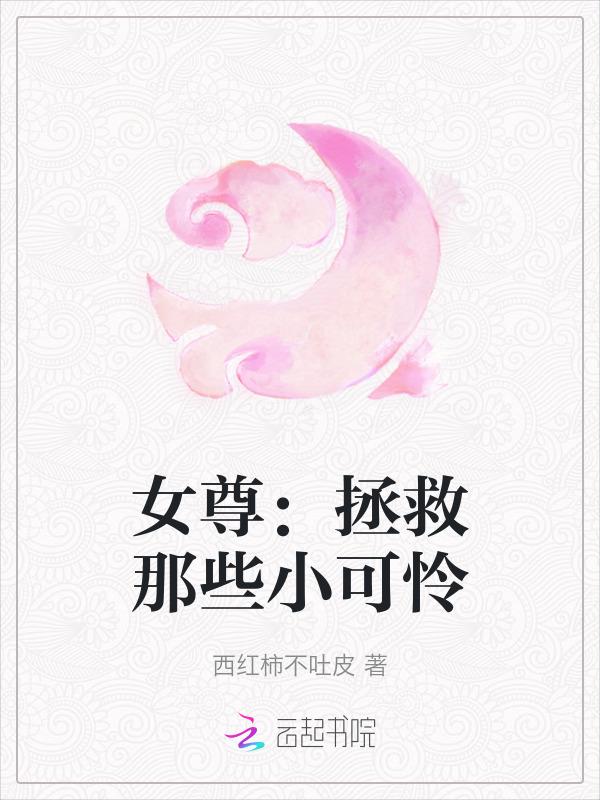 女尊拯救悲剧男主