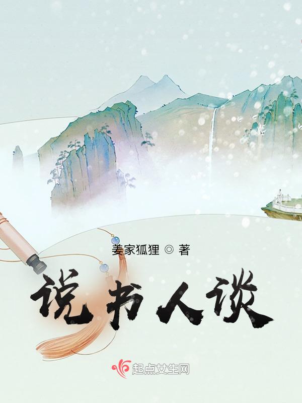 说书人的视频