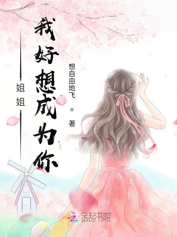 姐姐我想...