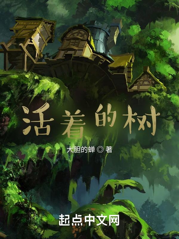 活着的树椅子