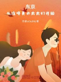 从东京开始当女神 推荐