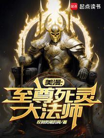 美漫世界里的死灵法师