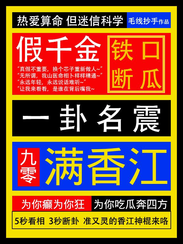 假千金逢凶化吉