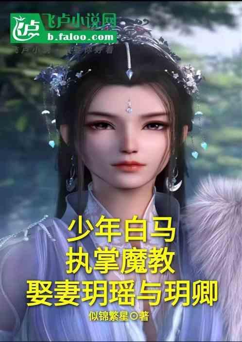 少年白马醉春风全集免费