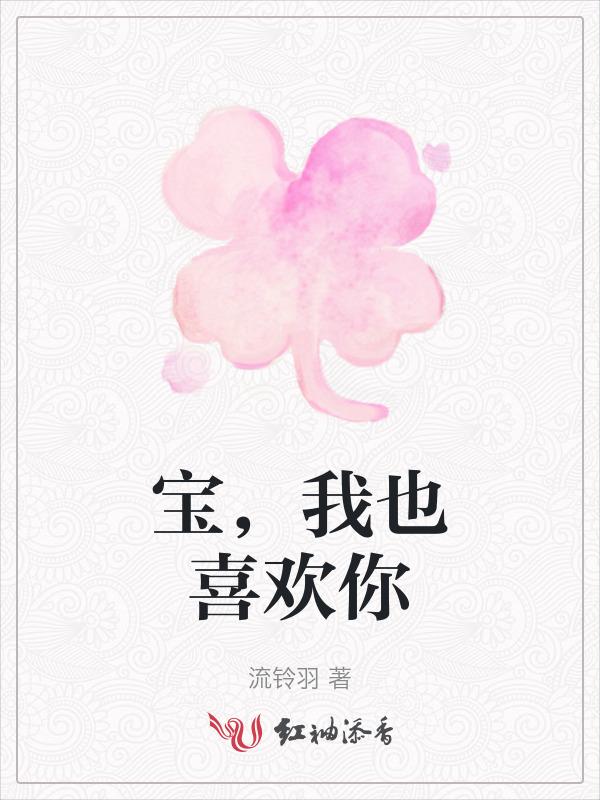 我也喜欢你哟