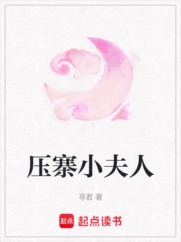 压寨夫人芊璎
