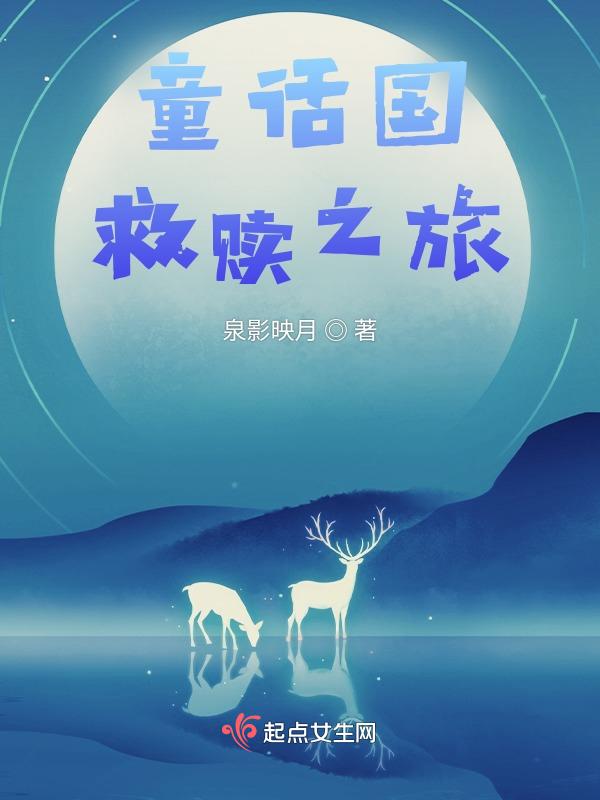 童话王国的