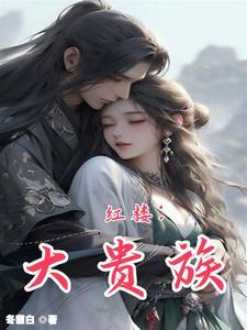 红楼亲王