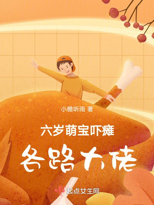 六岁萌娃上战场