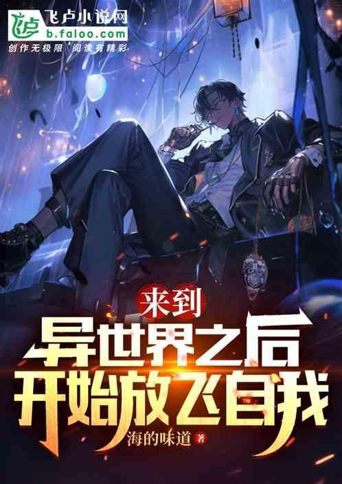 来到异世界还是重操旧业