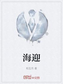 海迎春加盟需要多少钱