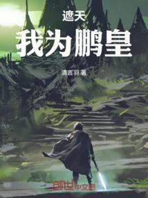 遮天之我为大夏皇子