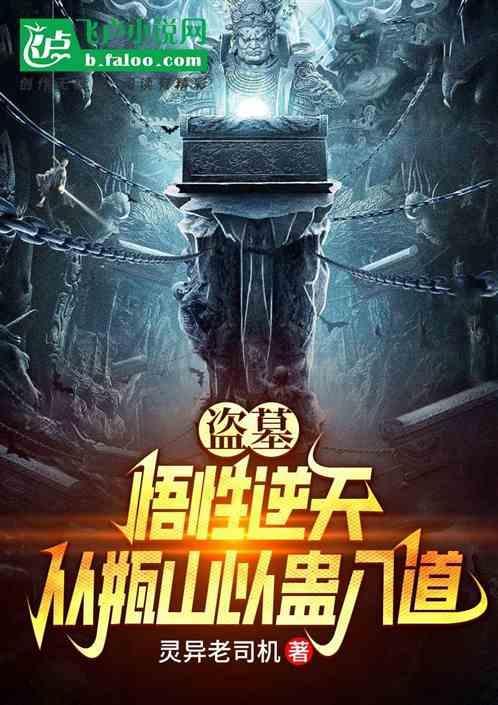盗墓开局从瓶山开始