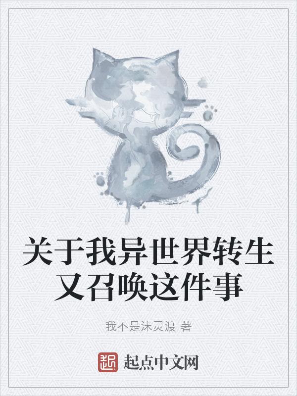 异界转生我的世界也要谈恋爱