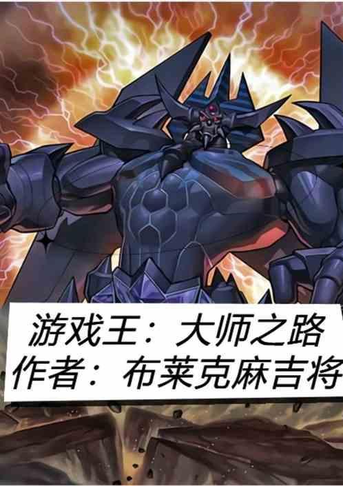 游戏王之大师舞台