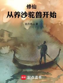 修仙从沙漠开始123读