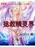 ova拯救精灵世界