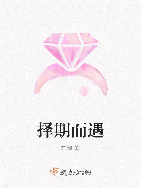 择一而始什么意思