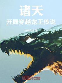 诸天穿越从龙蛇开始起点
