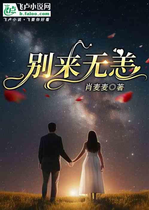 别来无恙讲的什么