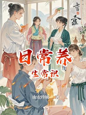 养生小常识大全