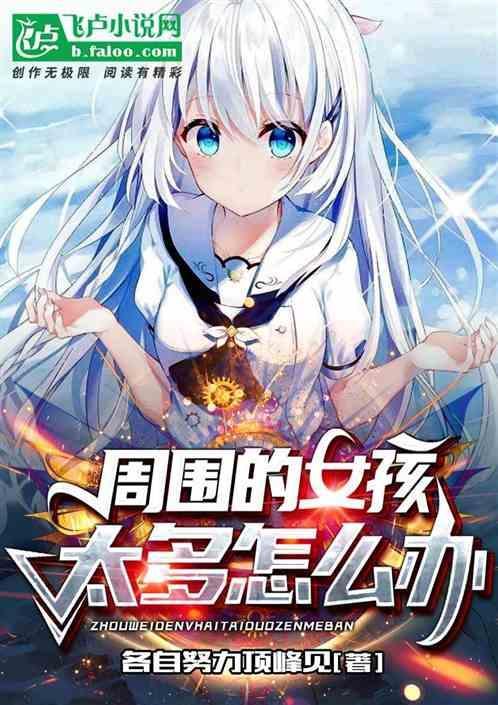 周围的女孩太多怎么办啊